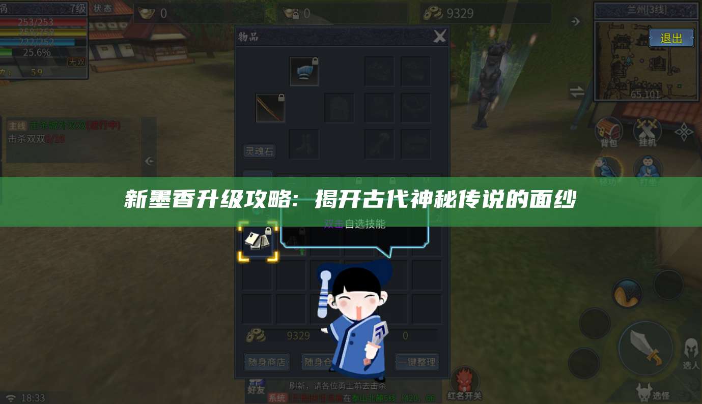 新墨香升级攻略: 揭开古代神秘传说的面纱